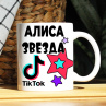 Кружка TikTok с именем Алиса и логотипом Фото № 1